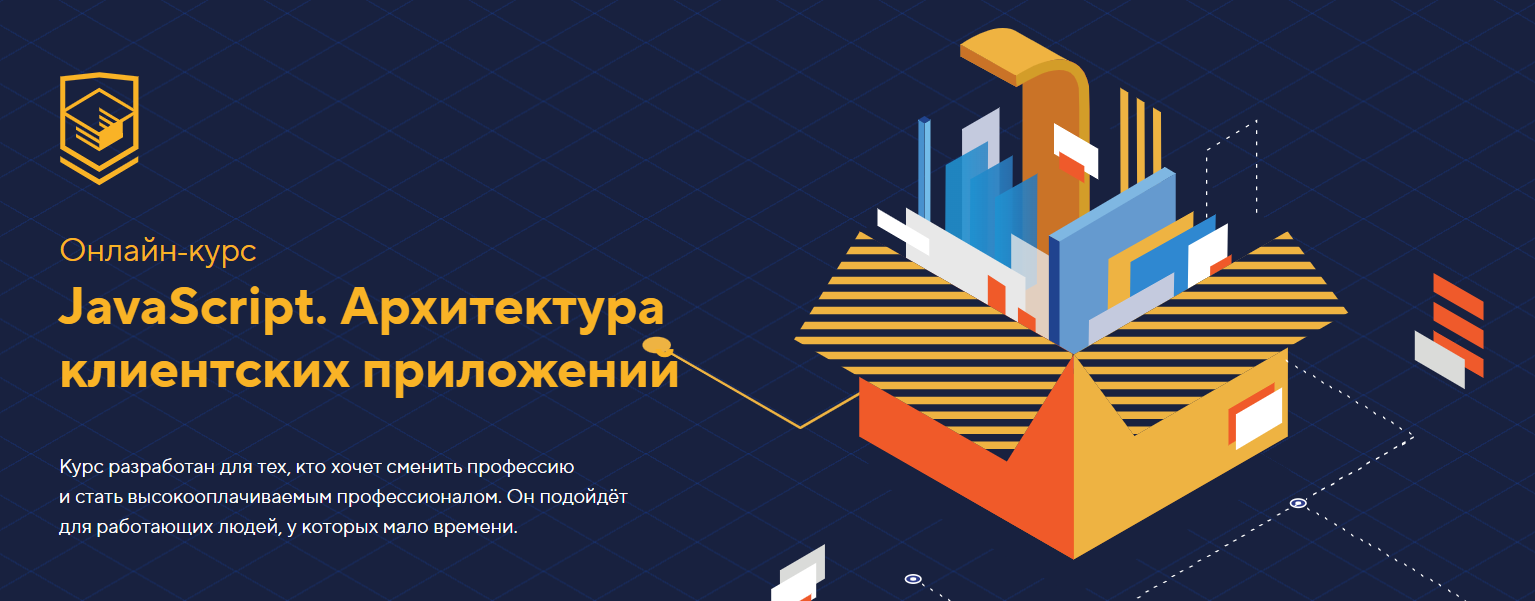 [HTML Academy] JavaScript. Архитектура клиентских _0.png